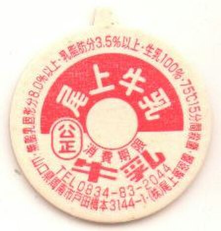 山口の牛乳キャップの商品一覧 | 遊べる古本屋 ＋ 牛乳キャップ販売
