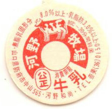 【昭和レトロ】牛乳キャップ 15枚セット 松本牧場 昭和レトロ】牛乳キャップ 15枚セット 松本牧場 牛乳キャップ】 希少品