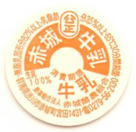 農林牛乳　牛乳キャップ　(入手困難品) 富山県の牛乳キャップ】牛乳キャップ収集情報局（展示室）