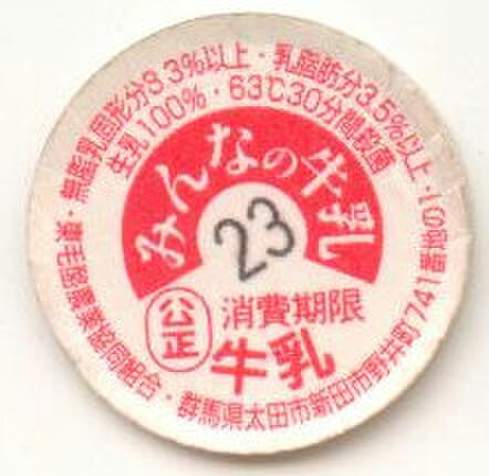 群馬の牛乳キャップの商品一覧 | 遊べる古本屋 ＋ 牛乳キャップ販売