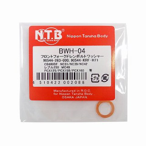 NTB BWH-04 ﾌﾛﾝﾄﾌｫｰｸﾄﾞﾚﾝﾎﾞﾙﾄﾜｯｼｬｰ
