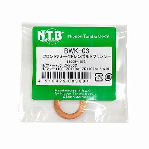 NTB BWK-03 ﾌﾛﾝﾄﾌｫｰｸﾄﾞﾚﾝﾎﾞﾙﾄﾜｯｼｬｰ