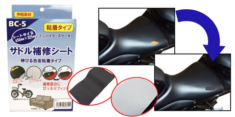 TNK BC-5 ﾐﾆﾊﾞｲｸ･ｽｸｰﾀｰ ｼｰﾄｶﾊﾞｰ ｻﾄﾞﾙ補修ｼｰﾄ