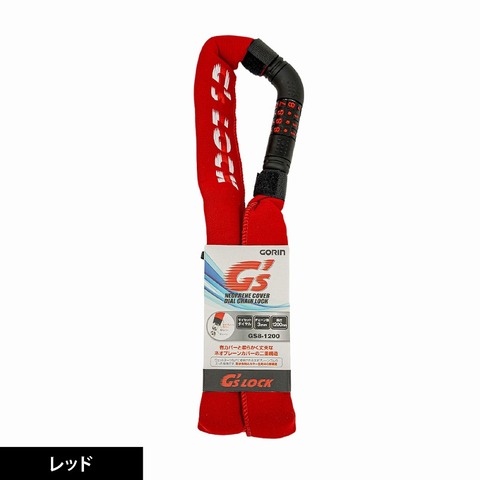 ｺﾞﾘﾝ GS8-1200 ﾁｪｰﾝ錠 ﾚｯﾄﾞ