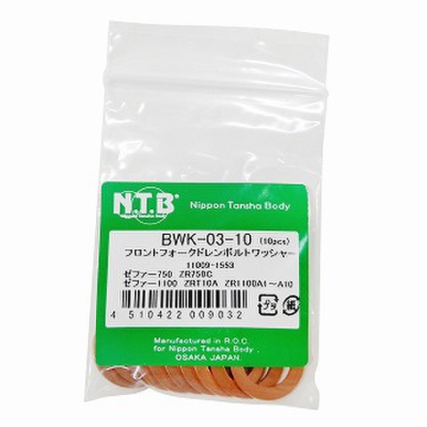 NTB BWK-03-10 ﾌﾛﾝﾄﾌｫｰｸﾄﾞﾚﾝﾎﾞﾙﾄﾜｯｼｬｰ