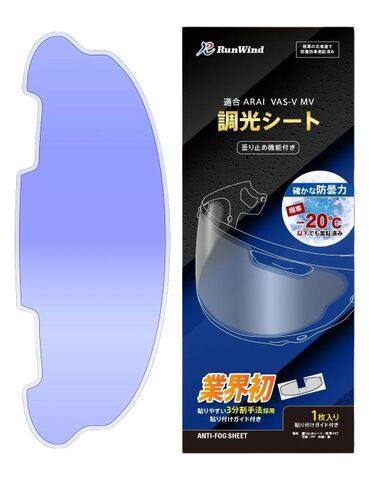 RunWind Arai専用 調光 曇り止めｼｰﾄ