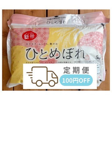 【定期便】8年産　常陸太田産ひとめぼれ　5ｋｇ