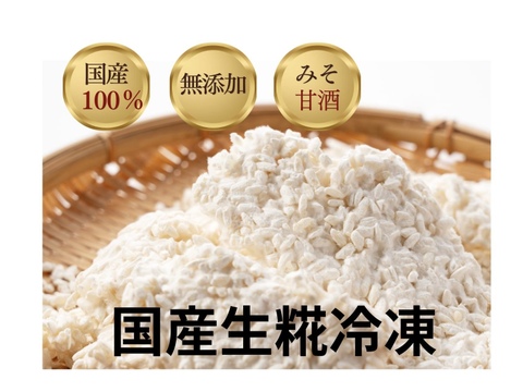 国産生米麹1kg　冷凍