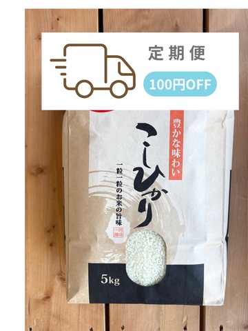 【定期便】常陸太田産こしひかり　5ｋｇ