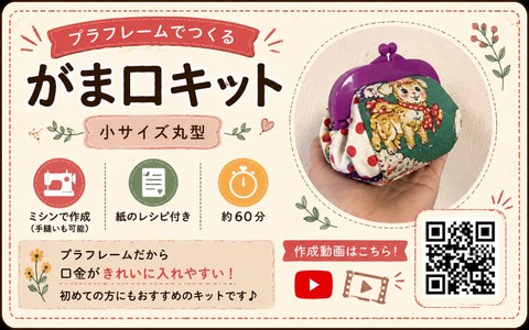 8月末まで送料サービスプラフレームがま口小サイズ丸型作成キット