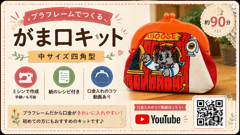 8月末まで送料サービス！プラフレームがま口中サイズ四角型作成キット