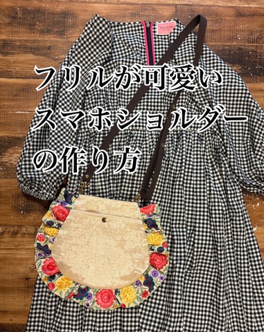 祝♪5000人♪フリルが可愛いスマホショルダー型紙