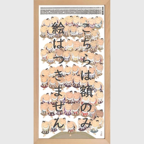 大入　額　グラフィックアート　グラフィティー　縁起物　大相撲　寄贈品 大入 額 グラフィックアート グラフィティー 縁起物 大相撲 寄贈品