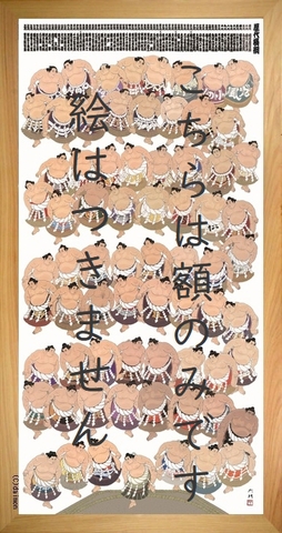 Amazon.co.jp: 大相撲 絵画 横綱一覧 大相撲錦絵 手形 陶器人形
