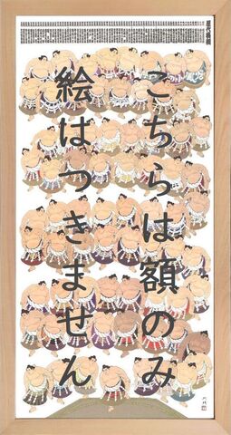 大入 額 グラフィックアート グラフィティー 縁起物 大相撲 寄贈
