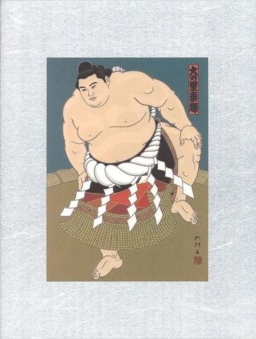 中版錦絵　大相撲　若乃花 大相撲錦絵 木下大門 木版画「三代目横綱若乃花土俵入り