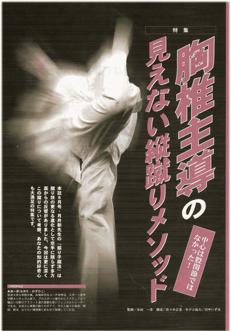 JK Fan2005年08月号「胸椎主導の見えない縦蹴りﾒｿｯﾄﾞ～中心は股関節ではなかった!～」