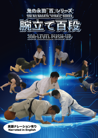 鬼の永田「百」シリーズ 腕立て百段（ONINO NAGATA "HYAKU"SERIES 100-Level PUSH-UP）
