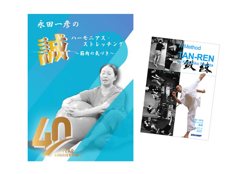 【DVD特別ｾｯﾄ】永田一彦の誠（せい）ﾊｰﾓﾆｱｽ・ｽﾄﾚｯﾁﾝｸﾞ～筋肉の気づき～＆書籍 Nmethod鍛錬ｾｯﾄ!!