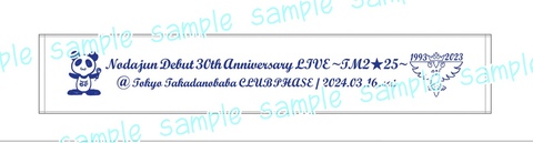 30th記念マフラータオル
