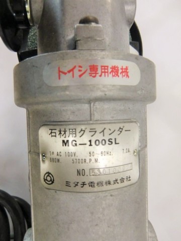 ミタチ　石材用グラインダー　MG-100SL　アウトレット