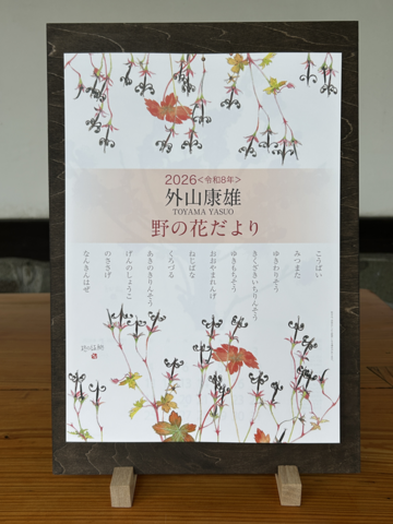 水彩画 木製フレーム付き 外山康雄 原画 越の小貝母 名刺 カレンダー