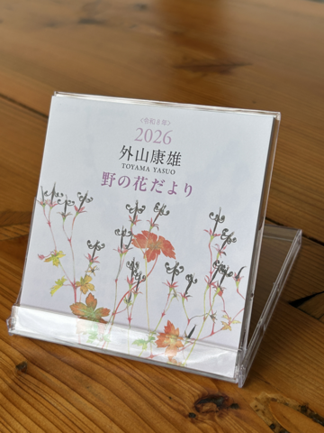 外山康雄 野の花館オンラインショップ