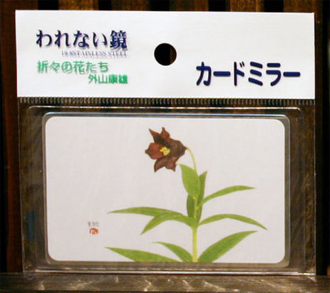 ステンレスミラー「黒百合」
