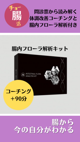 【✨初回限定✨】腸内フローラ解析キット＋問診票から体調改善ポイント90分コーチング