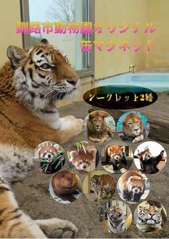動物の商品一覧 | NPO法人釧路市動物園協会 アムールトラ 動物の商品一覧 | NPO法人釧路市動物園協会 アムールトラ