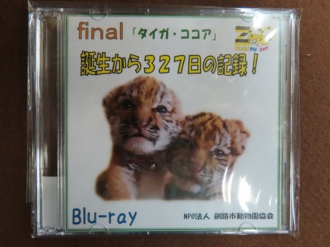 釧路アムールトラのココア　ブランケット 商品一覧 - NPO法人釧路市動物園協会