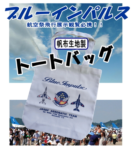 ブルーインパルス 丈夫な帆布製 トートバッグ