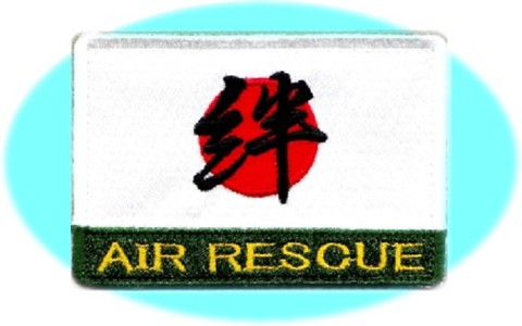 航空自衛隊 航空救難団 2011年～ 日の丸・絆ショルダーパッチ
