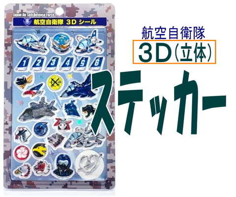 航空自衛隊の ３Ｄステッカー（シール）