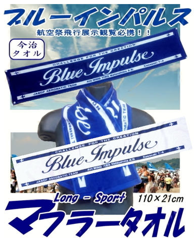 最新版ブルーインパルスツアー　今治タオルのロング（マフラー）タオル  ２タイプあります