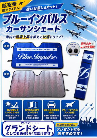 シーズン到来 お待たせいたしました　最新Ver. ★ブルーインパルス★ ＣＡＲ サンシェード　グランドシートにもなります！