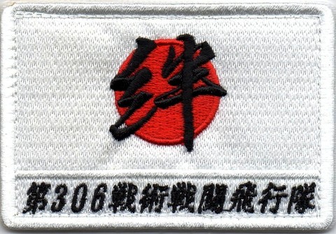 小松基地 第３０６飛行隊 2011年からの　日の丸・絆　災害救援肩パッチ