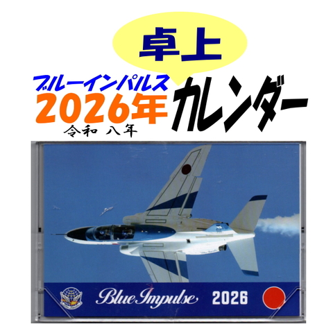 航空自衛隊ブルーインパルス　２０２６年（令和８年）卓上カレンダー
