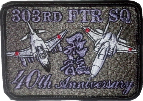 第３０３飛行隊 F-15j ファイティングドラゴン 飛龍 サブパッチ