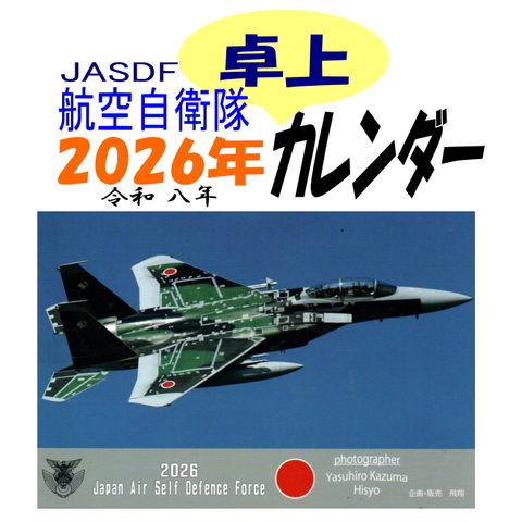 航空自衛隊・航空機　２０２６年（令和８年）卓上カレンダー