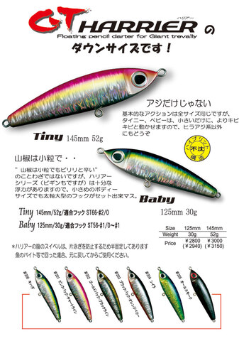 GTハリアー　タイニー145mm 52g