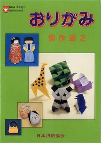 Origami kessakusen vol.2 (Masterpieces from ORIGAMI)