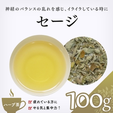 セージ100g