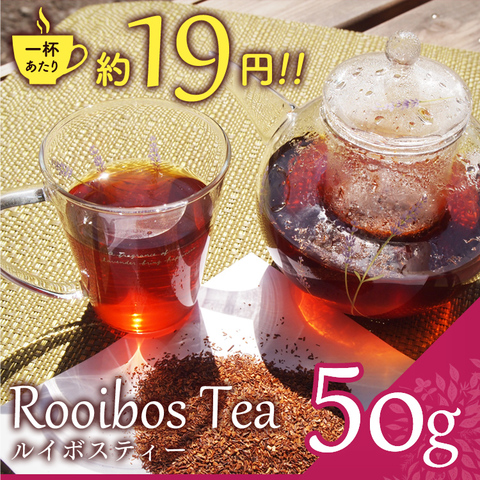 ルイボスティー50g