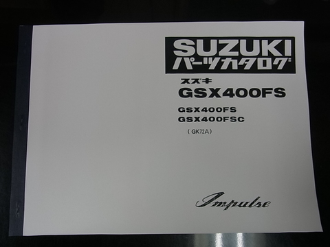 スズキ GSX400FS インパルス GK72A 整備マニュアル サービスガイド