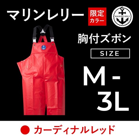 HP限定色　カーディナル・レッド　胸付ズボン膝補強タイプ 【M～３L】