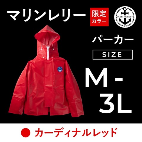 HP限定色　カーディナル・レッド パーカー【M～３L】