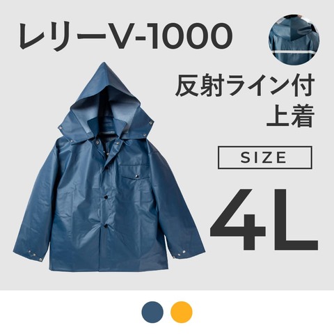 V-1000　上着　4L