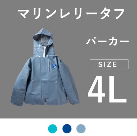 マリンレリータフ　パーカー　4L