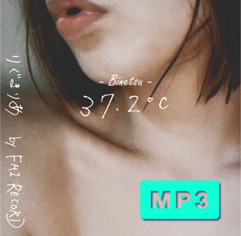 【MP3】37.2℃-Binetsu- / りぐまりあ
